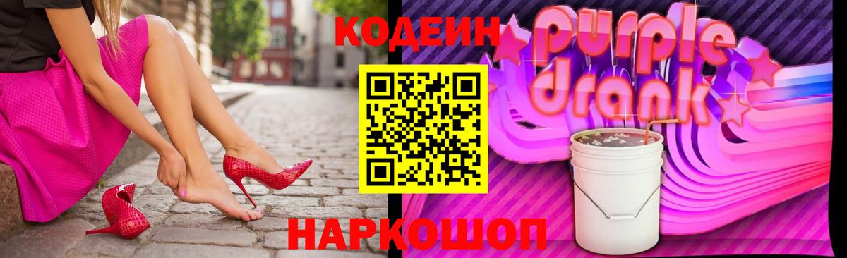 Кодеин Purple Drank Кстово